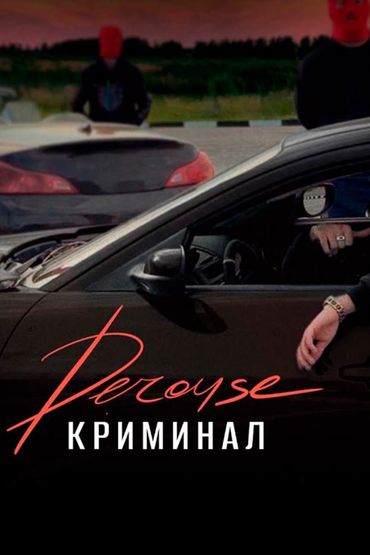 Derouse - Криминал (Mood video)