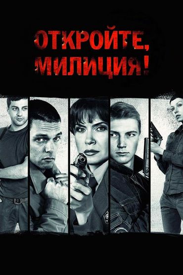 Откройте, милиция!