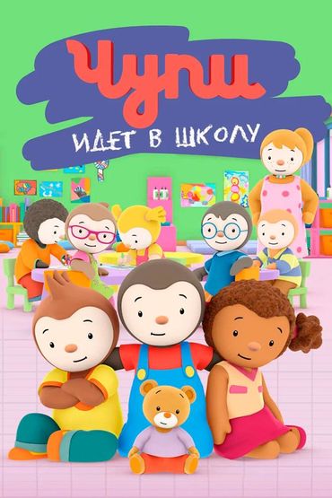 Чупи идёт в школу