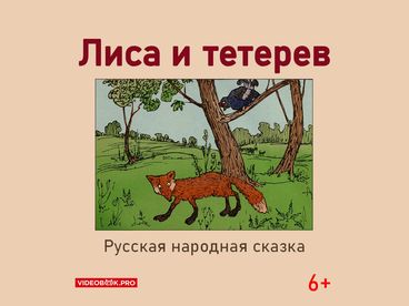 Лиса и тетерев