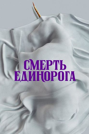 Смерть единорога