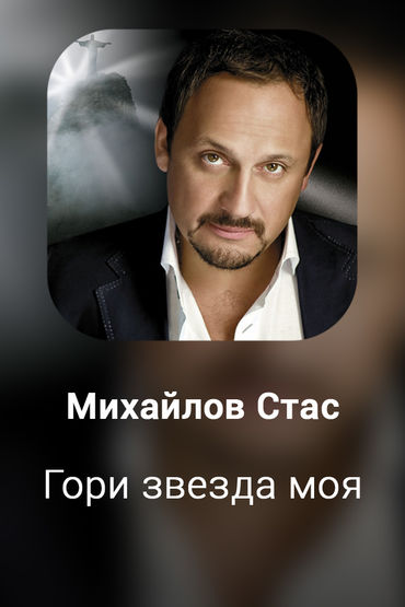 Гори звезда моя