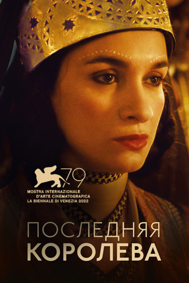 Последняя королева
