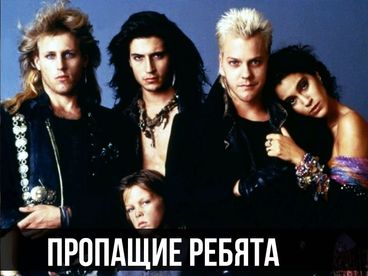 Пропащие ребята