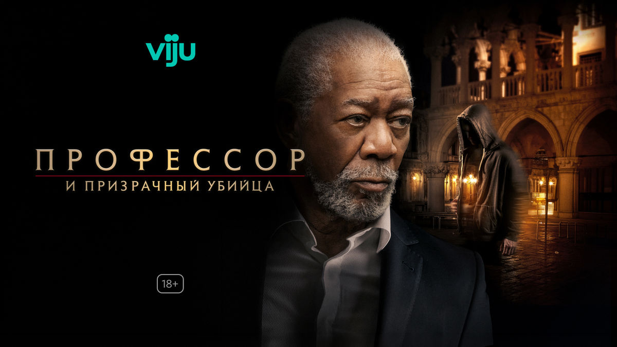 Профессор и призрачный убийца