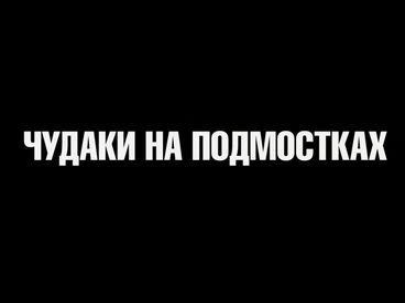 Чудаки на подмостках Чудаки на подмостках