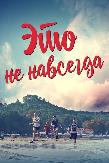 Это не навсегда