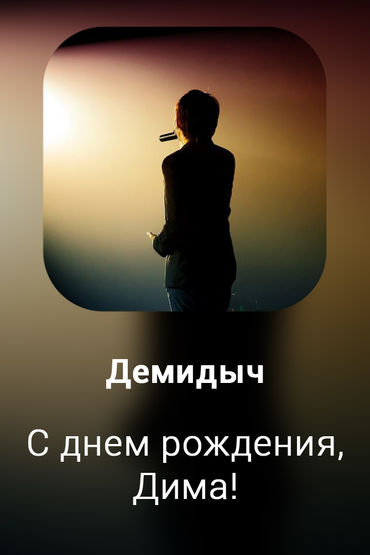 С днем рождения, Дима!