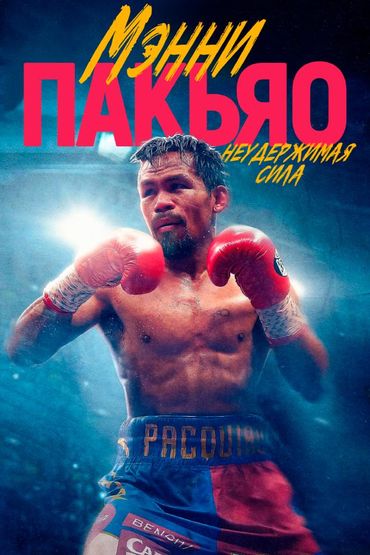 Мэнни Пакьяо: Неудержимая сила