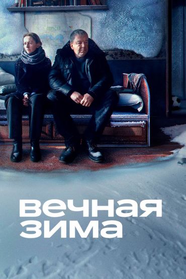 Вечная зима