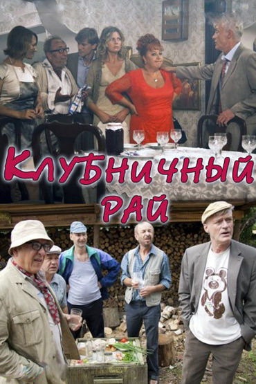 Клубничный рай