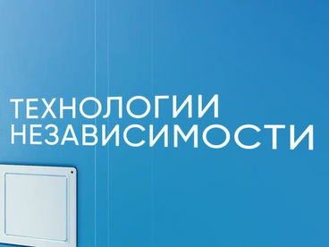 Технологии независимости Технологии независимости