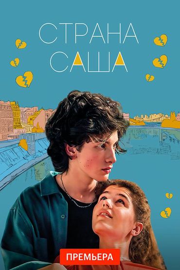 Страна Саша