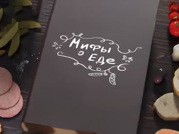 Мифы о еде. Мороженое