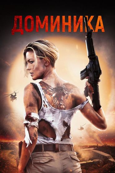 Доминика