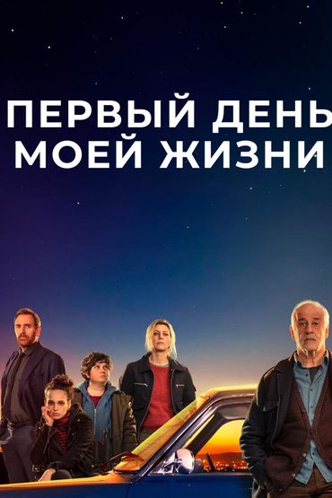 Первый день моей жизни