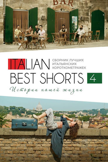Italian Best Shorts 4: Истории нашей жизни Italian Best Shorts 4: Истории нашей жизни