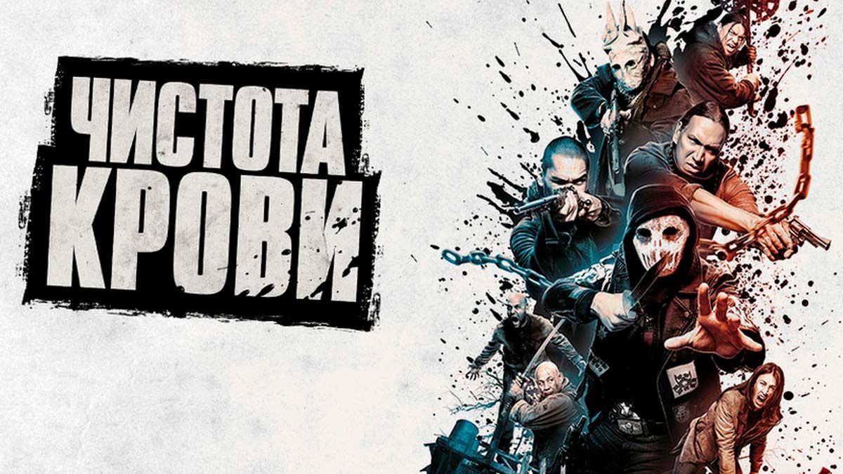 Чистота крови