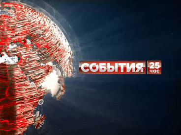 События. 25-й час События. 25-й час