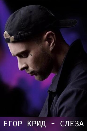 Егор Крид - Слеза