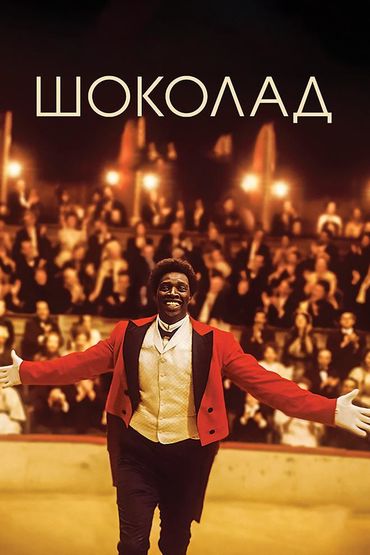 Шоколад