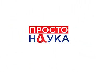 Просто наука. Вопрос-ответ
