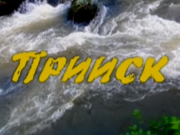 Прииск Прииск