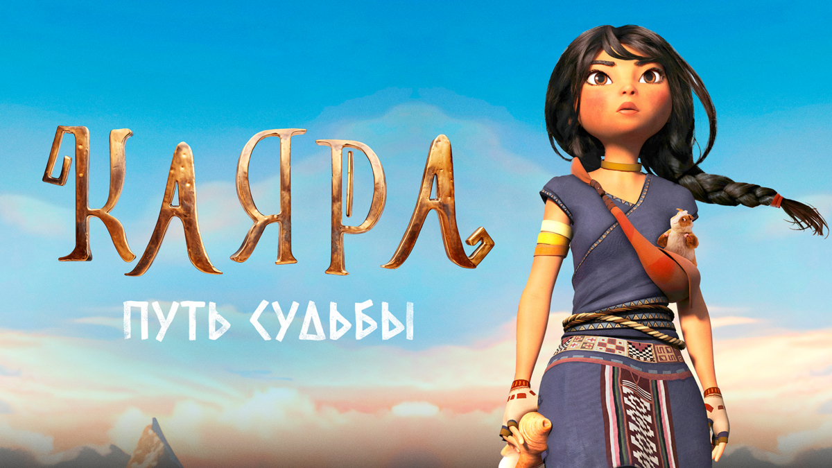 Каяра: путь судьбы