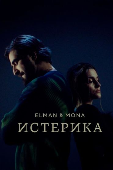 Истерика - Elman, Mona
