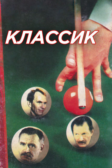 Классик Классик