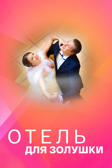 Отель для Золушки Отель для Золушки