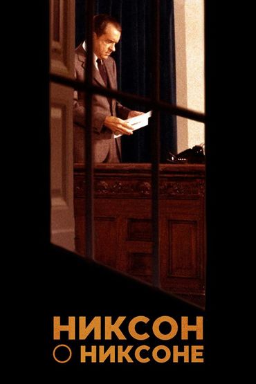Никсон о Никсоне