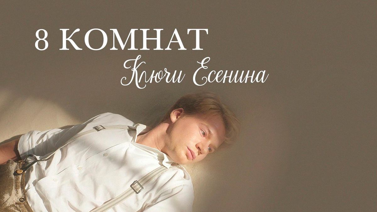 8 комнат. Ключи Есенина