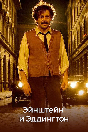 Эйнштейн и Эддингтон Эйнштейн и Эддингтон