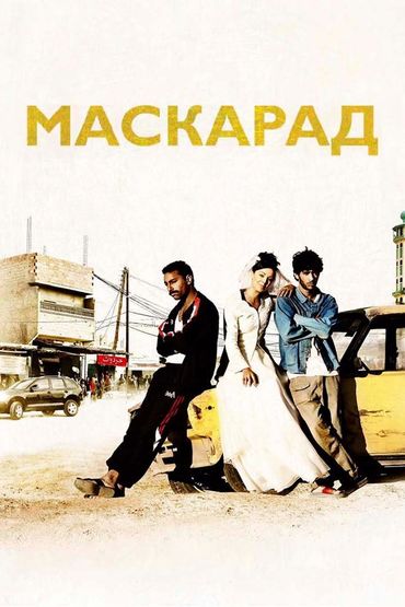 Маскарад