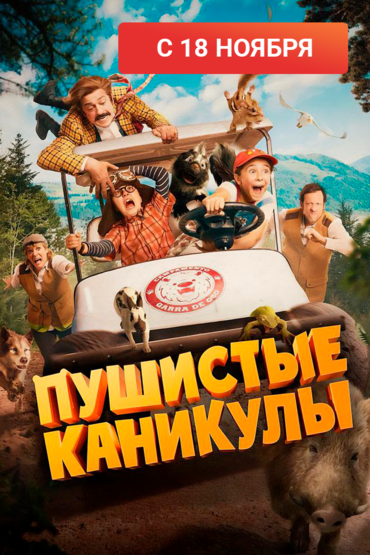 Пушистые каникулы