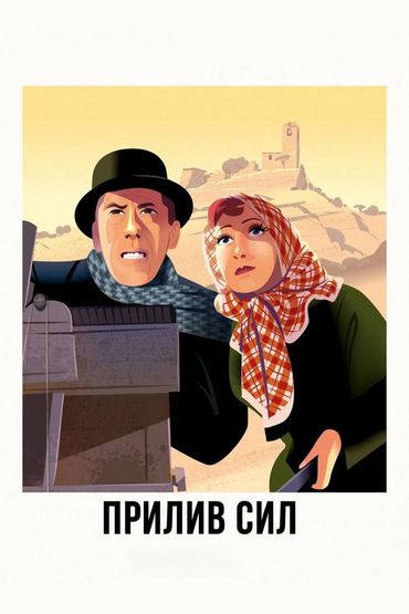 Прилив сил