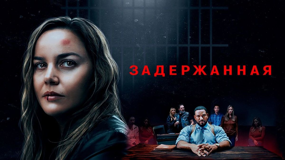 Задержанная