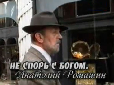 Не спорь с Богом. Анатолий Ромашин Не спорь с Богом. Анатолий Ромашин