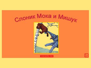 Слоник Мока и Мишук