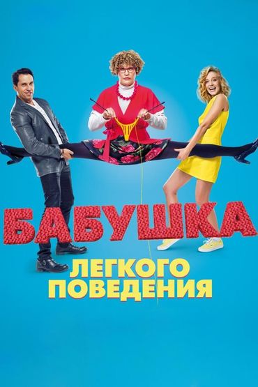 Бабушка лёгкого поведения