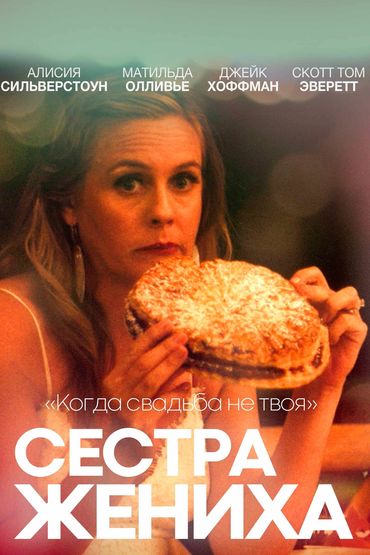 Сестра жениха