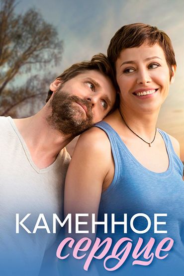 Каменное сердце