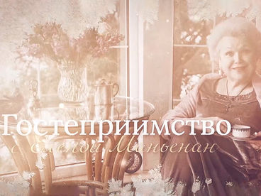 Гостеприимство с Еленой Маньенан Гостеприимство с Еленой Маньенан