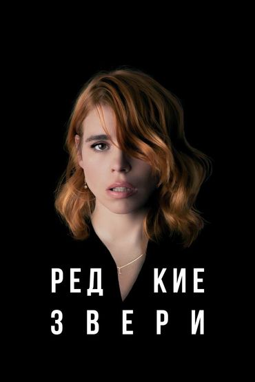 Редкие звери