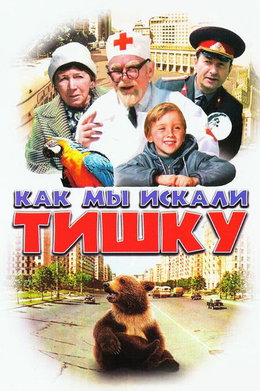 Как мы искали Тишку Как мы искали Тишку