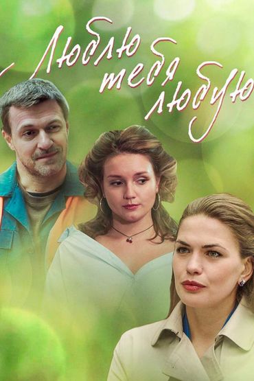 Люблю тебя любую