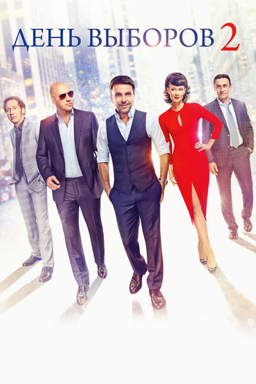 День выборов 2
