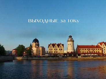 Выходные за десятку. Павел Зимин Выходные за десятку. Павел Зимин