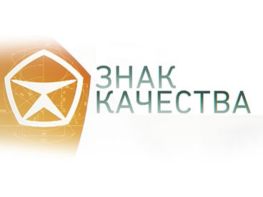 Знак качества Знак качества